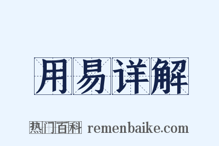 用易详解是什么意思的图片